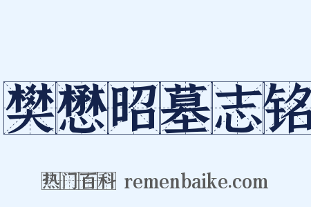 樊懋昭墓志铭是什么意思的图片